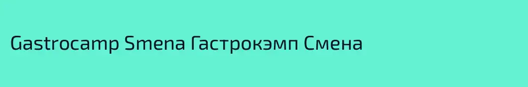 Gastrocamp Smena Гастрокэмп Смена